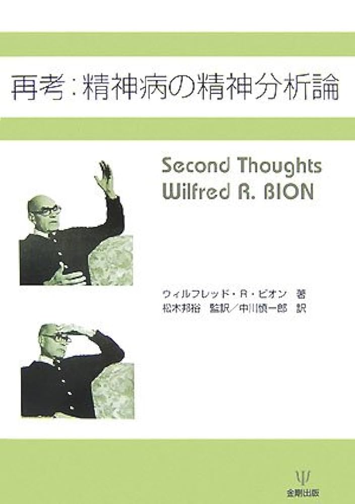 再考:精神病の精神分析論 | ウィルフレッド・R. ビオン, Bion